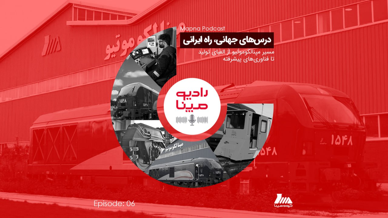  قسمت ششم «رادیو مپنا» منتشر شد؛ درس‌های جهانی، راه ایرانی